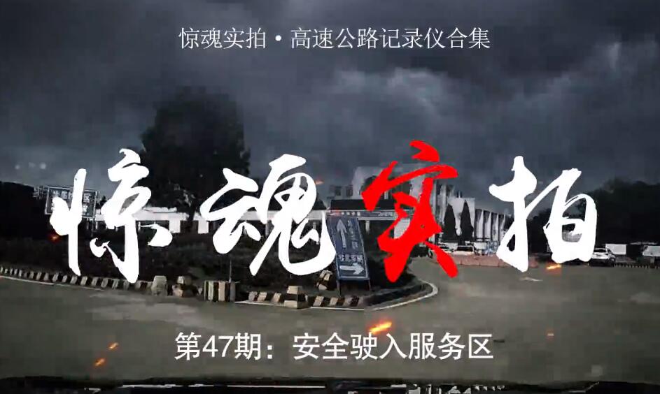 驚魂實拍：小車駛入服務區時“騰空飛起”，都是這些壞習慣惹的禍！