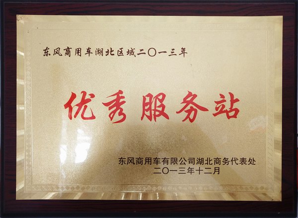 2013年優秀服務站