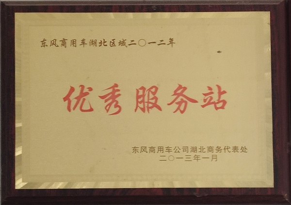 2012年優秀服務站