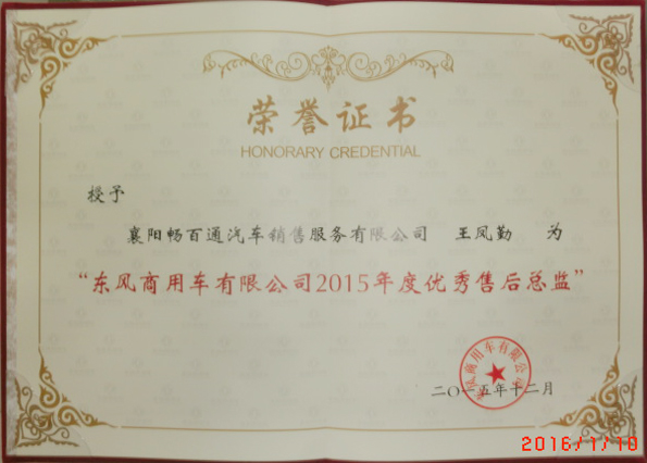 2015年優秀售后總監-王鳳勤